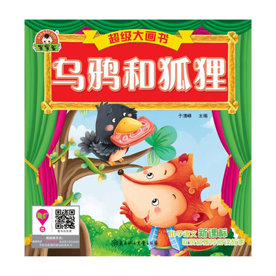 

超级大画书：乌鸦和狐狸