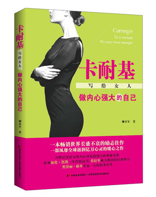 

卡耐基写给女人 做内心强大的自己[Carnegie to a Woman：Do Your Inner Strength]