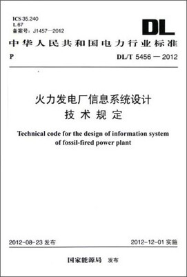

中华人民共和国电力行业标准：火力发电厂信息系统设计技术规定（DL/T5456-2012）