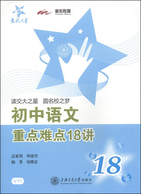 

交大之星：初中语文重点难点18讲