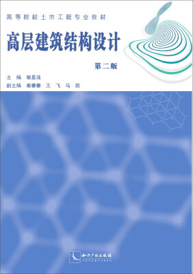 

高层建筑结构设计（第二版）