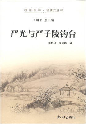 

杭州全书·钱塘江丛书：严光与严子陵钓台