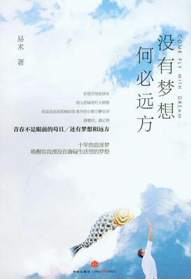 

没有梦想，何必远方