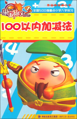

果宝特攻100以内加减法