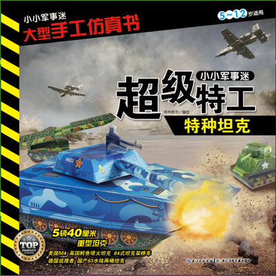 

小小军事迷·大型手工仿真书超级特工·特种坦克