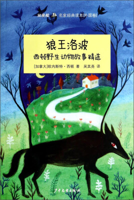 

双桅船·名家经典读本（外国卷）·狼王洛波：西顿野生动物故事精选