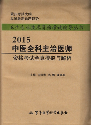 

2015中医全科主治医师资格考试全真模拟与解析