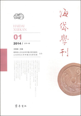 

海岱学刊（2014 01·总第14辑）