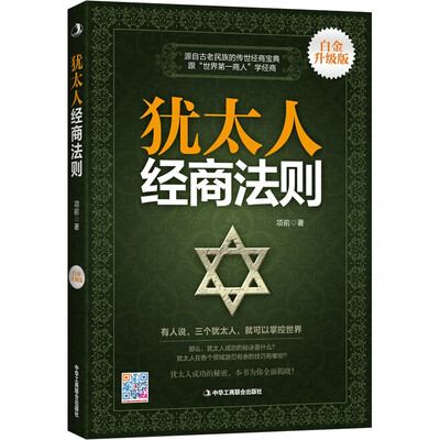 

犹太人经商法则(白金升级版)