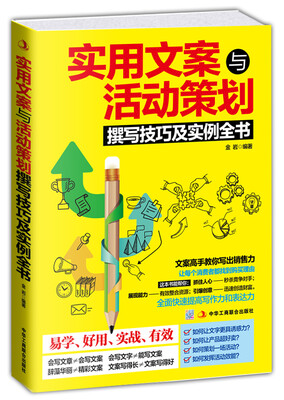 

实用文案与活动策划撰写技巧及实例全书