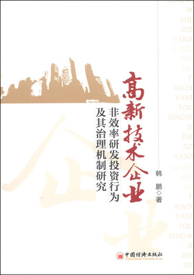 

高新技术企业非效率研发投资行为及其治理机制研究