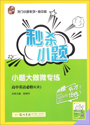 

龙门小题系列·高中篇 2017年秒杀小题：高中英语（必修3 R 附学霸小笔记）