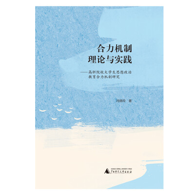 

合力机制理论与实践——高职院校大学生思想政治教育合力机制研究