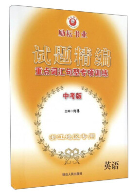 

试题精编 重点词汇句型专项训练：英语（中考版 浙江地区专用）