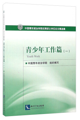 

中国青年政治学院优秀硕士学位论文精选集 青少年工作篇一