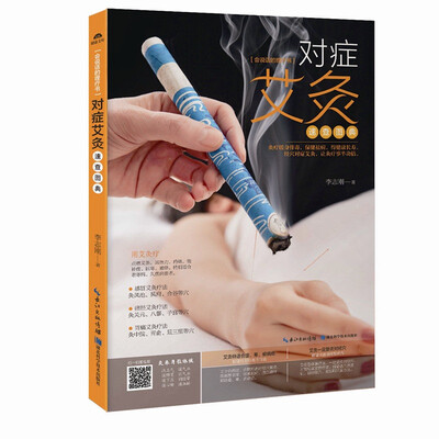 

对症艾灸速查图典