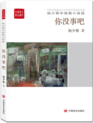 

你没事吧/全民阅读精品文库
