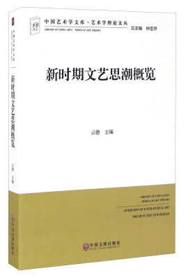 

新时期文艺思潮概览/艺术学理论文丛·中国艺术学文库