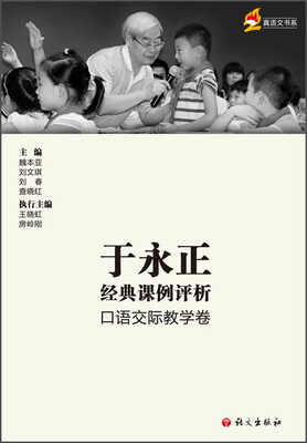 

于永正经典课例评析 口语交际教学卷