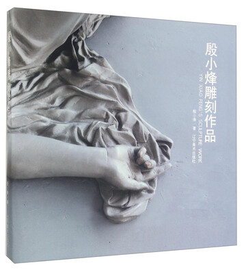 

殷小烽雕刻作品