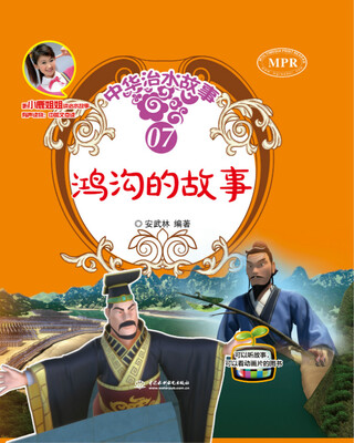 

鸿沟的故事/中华治水故事