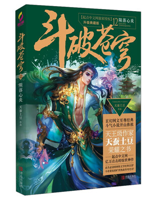 

斗破苍穹12 陨落心炎升级典藏版
