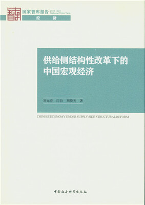 

供给侧结构性改革下的中国宏观经济