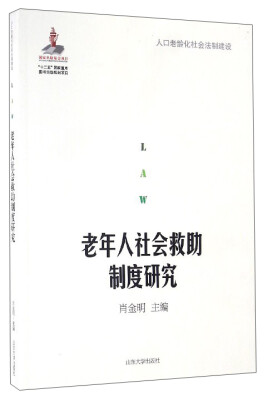 

人口老龄化社会法制建设：老年人社会救助制度研究