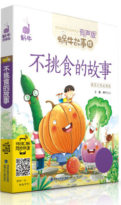 

蜗牛故事绘不挑食的故事有声版