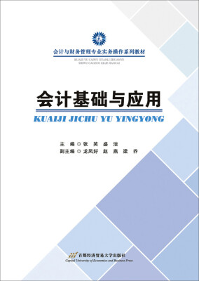 

会计基础与应用