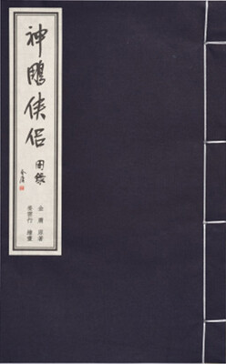 

金庸武侠图录：神雕侠侣