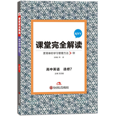 

2017版课堂完全解读 高中英语（选修7 配人教版）