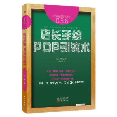 

服务的细节036：店长手绘 POP引流术