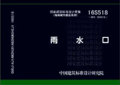 

16S518雨水口