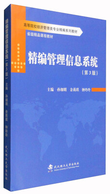 

精编管理信息系统（第3版）