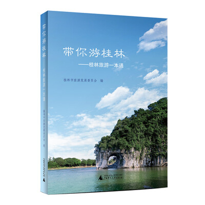 

带你游桂林——桂林旅游一本通