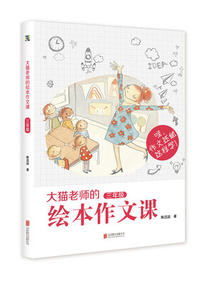 

大猫老师的绘本作文课·三年级