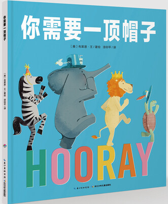 

心喜阅绘本馆：你需要一顶帽子（精装）