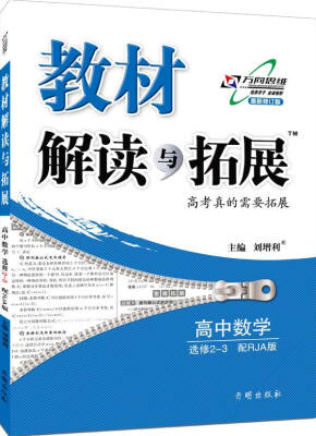 

万向思维 2017年春 教材解读与拓展：高中数学（选修2-3 配RJA版 最新修订版）