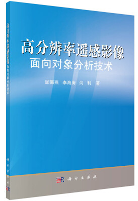 

高分辨率遥感影像面向对象分析技术