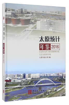 

太原统计年鉴（2016）