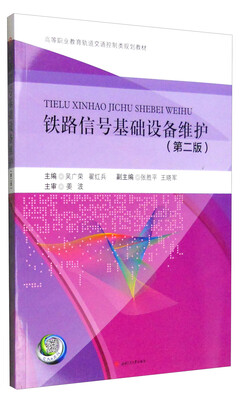 

铁路信号基础设备维护第二版