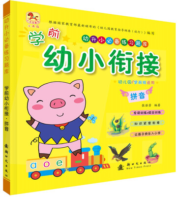 

学前幼小衔接 拼音