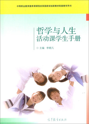 

哲学与人生活动课学生手册（附光盘）