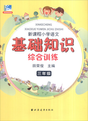 

远东阅读 田荣俊教阅读 新课程小学语文基础知识综合训练三年级