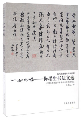 

一如化蝶 梅墨生书法文选/当代书法理论文集系列