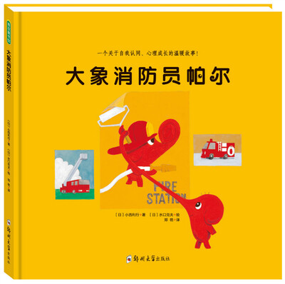 

大象消防员帕尔