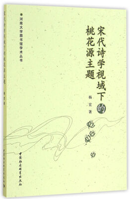 

宋代诗学视域下的桃花源主题