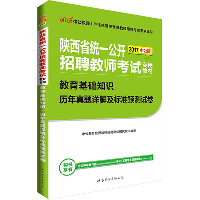 

中公版·2017陕西省统一公开招聘教师考试专用教材：教育基础知识历年真题详解及标准预测试卷