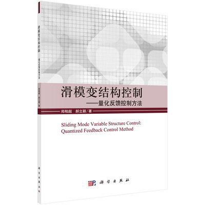 

滑模变结构控制：量化反馈控制方法